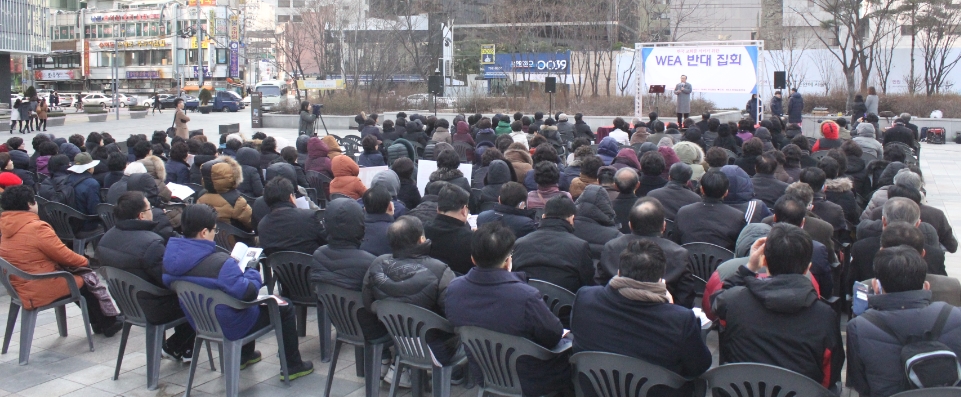 WEA반대집회.jpg