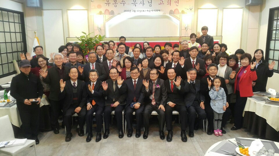 유봉수 목사 고희연.jpg