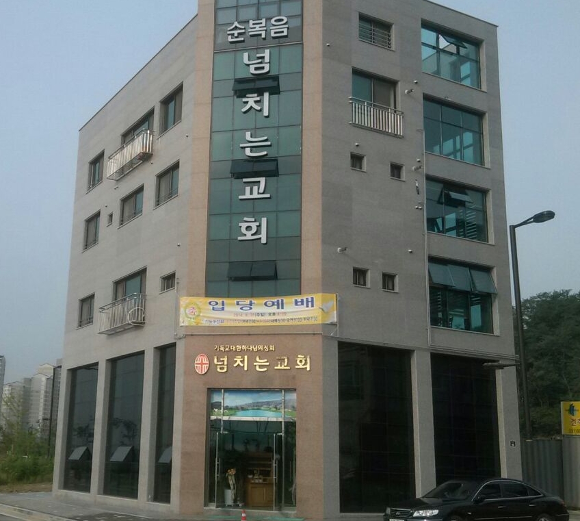 넘치는교회.jpg
