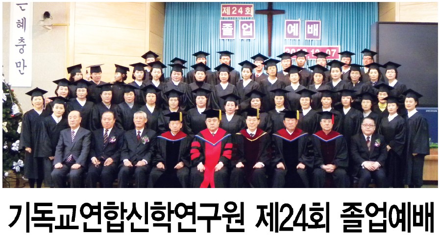기독교연합신학연구원 제24회 졸업예배.jpg